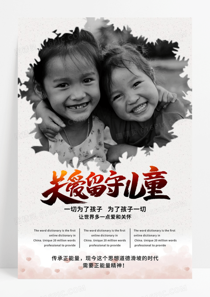 黑白公益关爱留守儿童未成年人健康成长海报