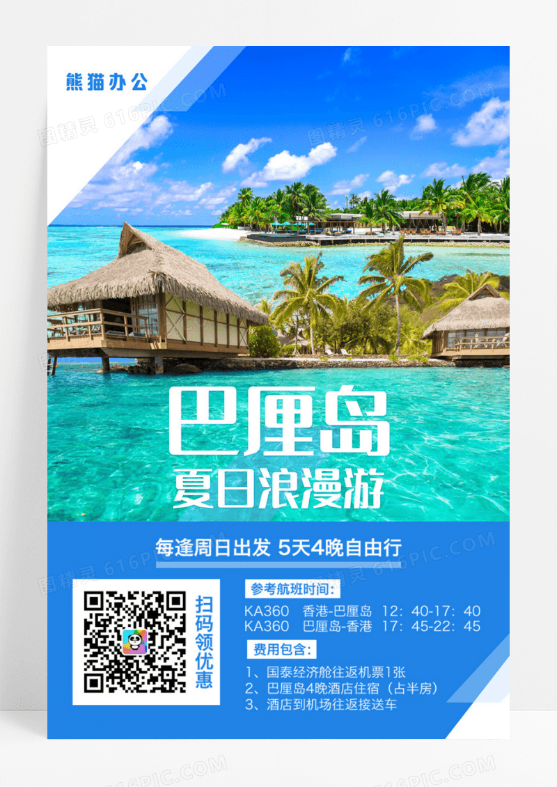 巴厘岛夏日浪漫旅游宣传海报