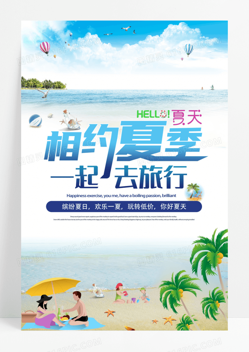 蓝色相约夏天全家旅游海报