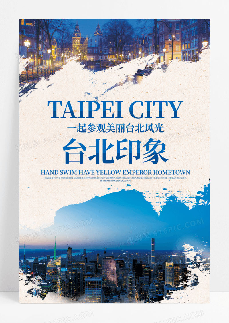 简约参观台北旅游海报
