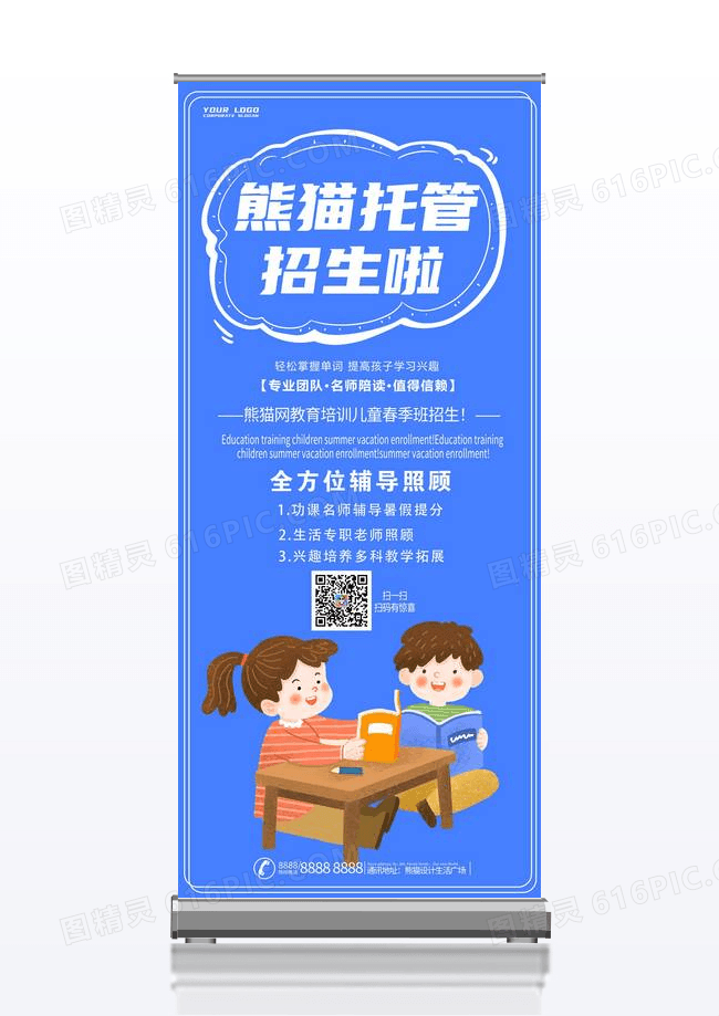 蓝色简约创意暑假班托管班招生培训宣传展架设计