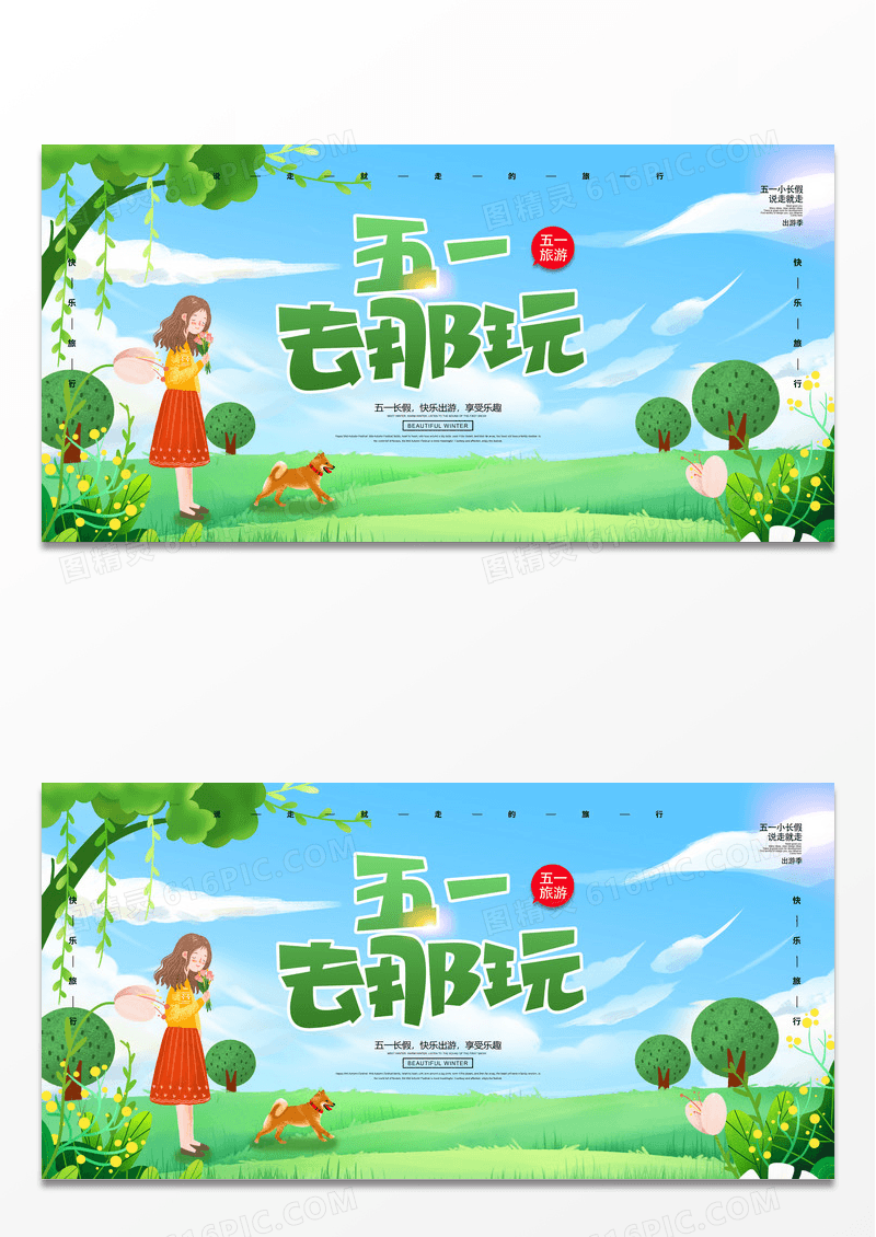 蓝色卡通51去哪五一旅游宣传展板设计五一劳动节51旅游