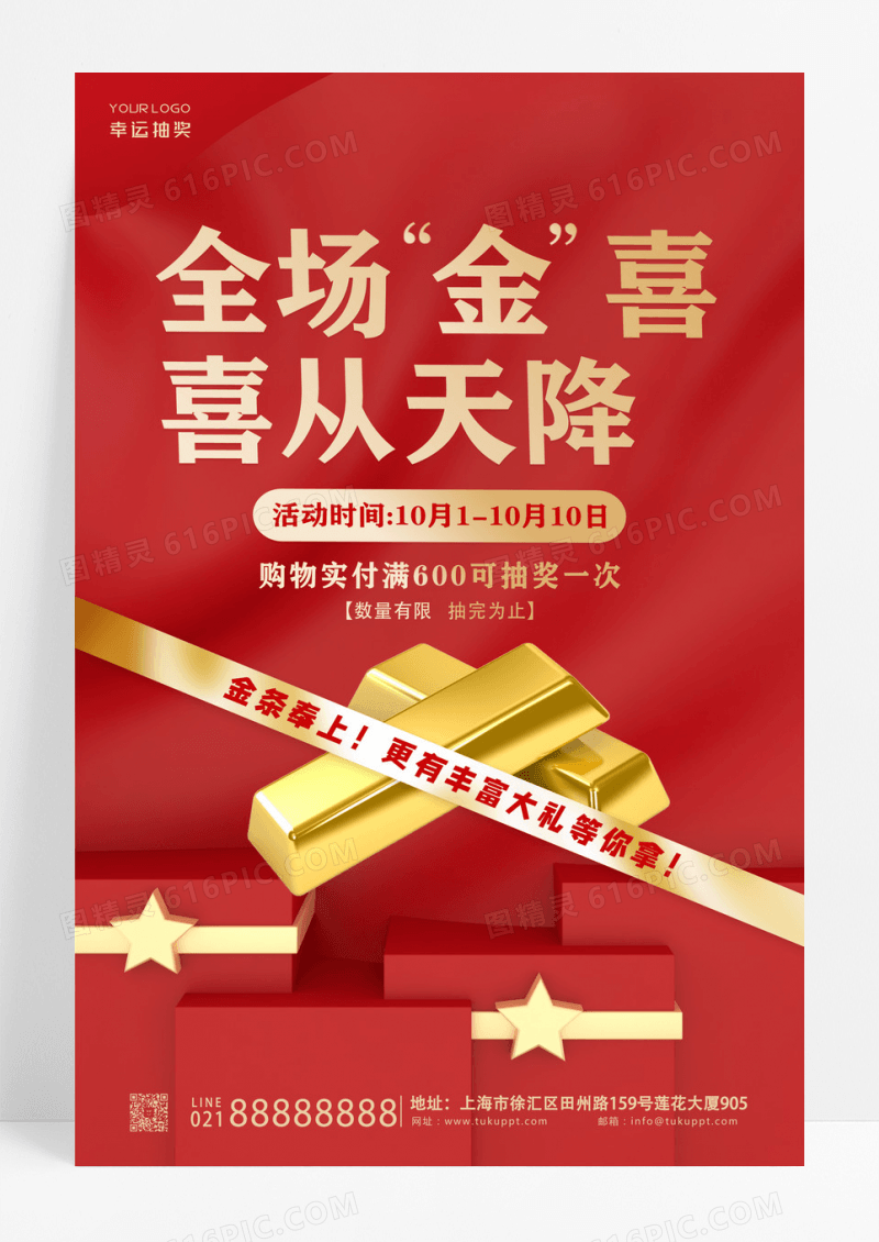 红色简约风格全场金喜喜从天降抽奖海报设计