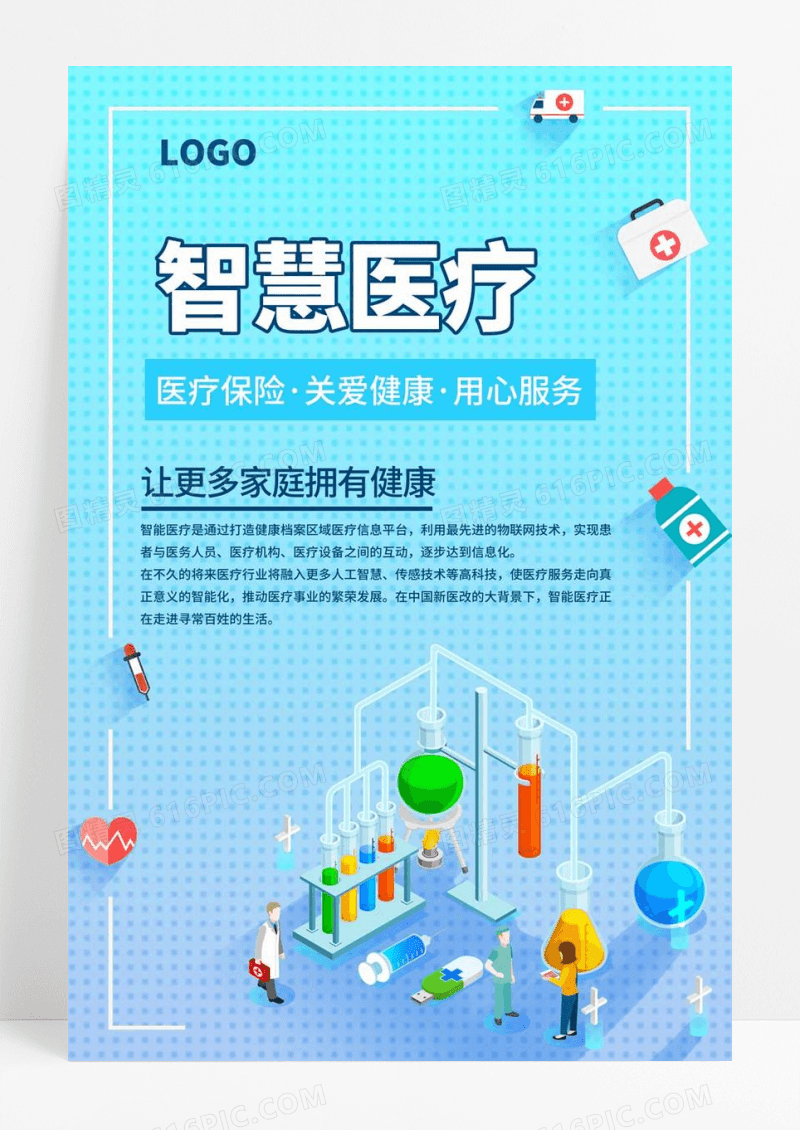  智慧医疗医疗保险关爱健康用心服务保险海报