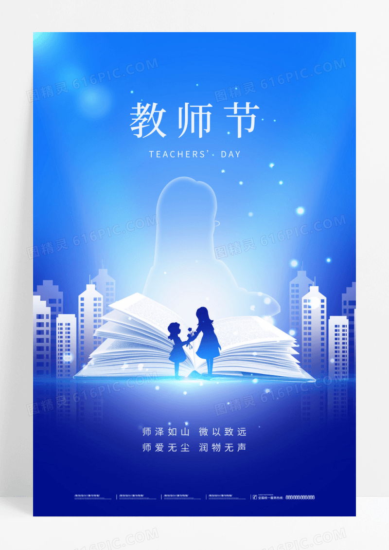 蓝色大气9月10日教师节房地产宣传促销活动海报