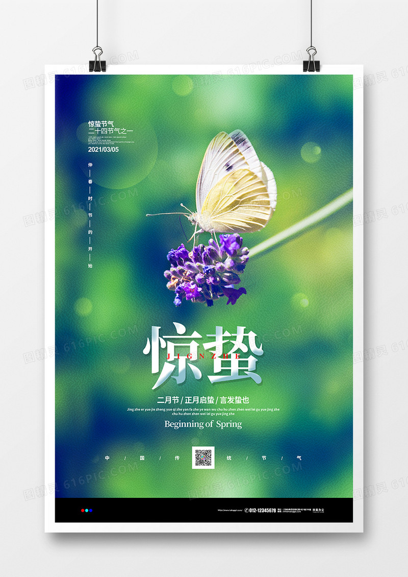 摄影合成简约二十四节气惊蛰宣传海报设计