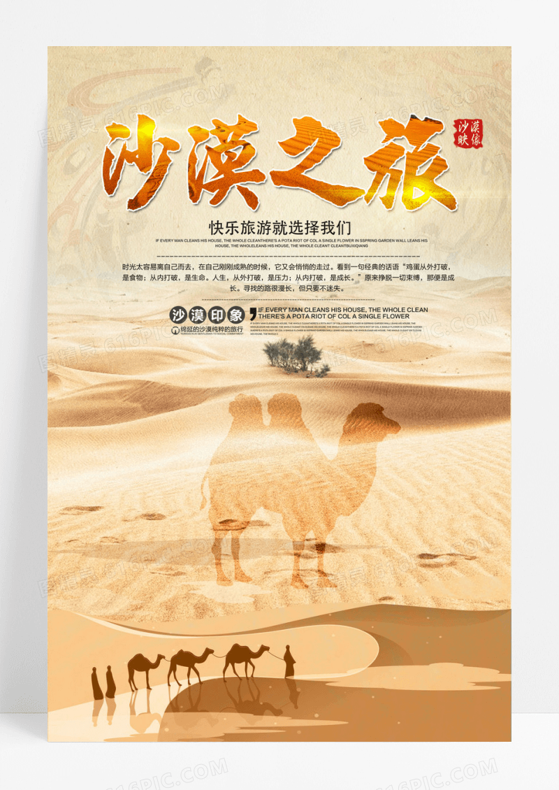 沙漠之旅旅行海报设计