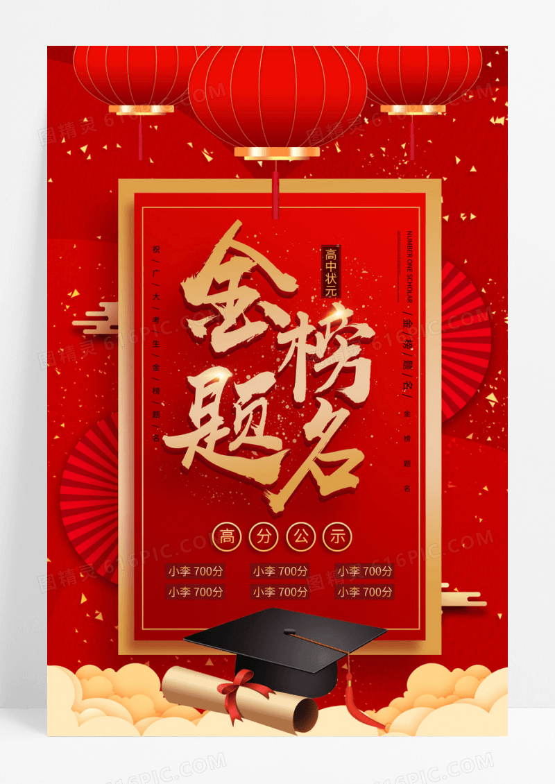 红色大气创意金榜题名高考中考喜报海报