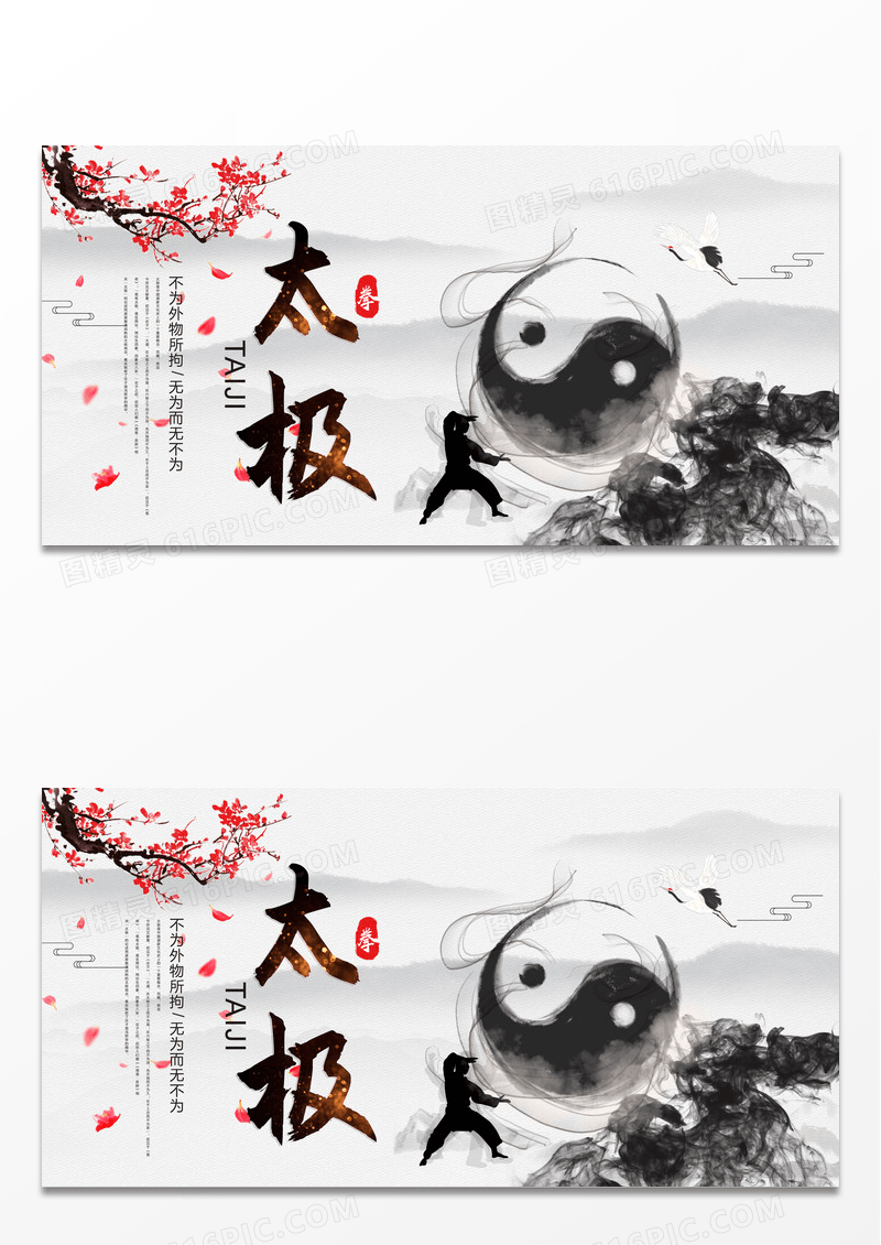 中国风太极武术创意水墨展板