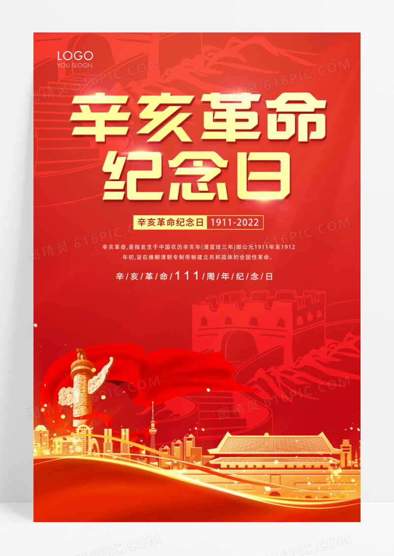 红色简约辛亥革命纪念日宣传海报