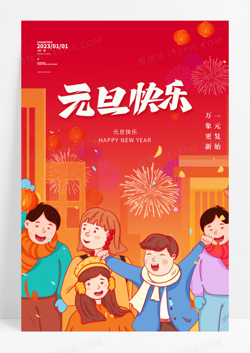 创意简约插画风庆元旦迎新年节日海报