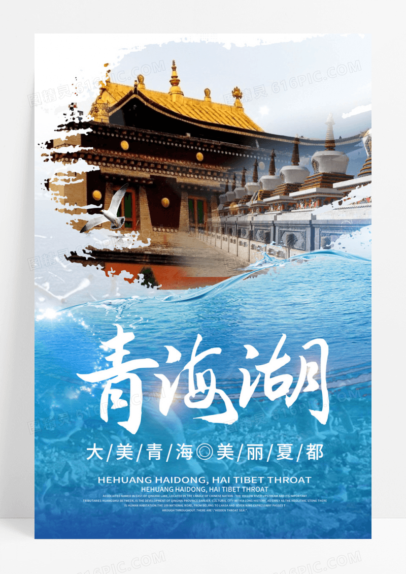 简约大美青海湖旅游海报