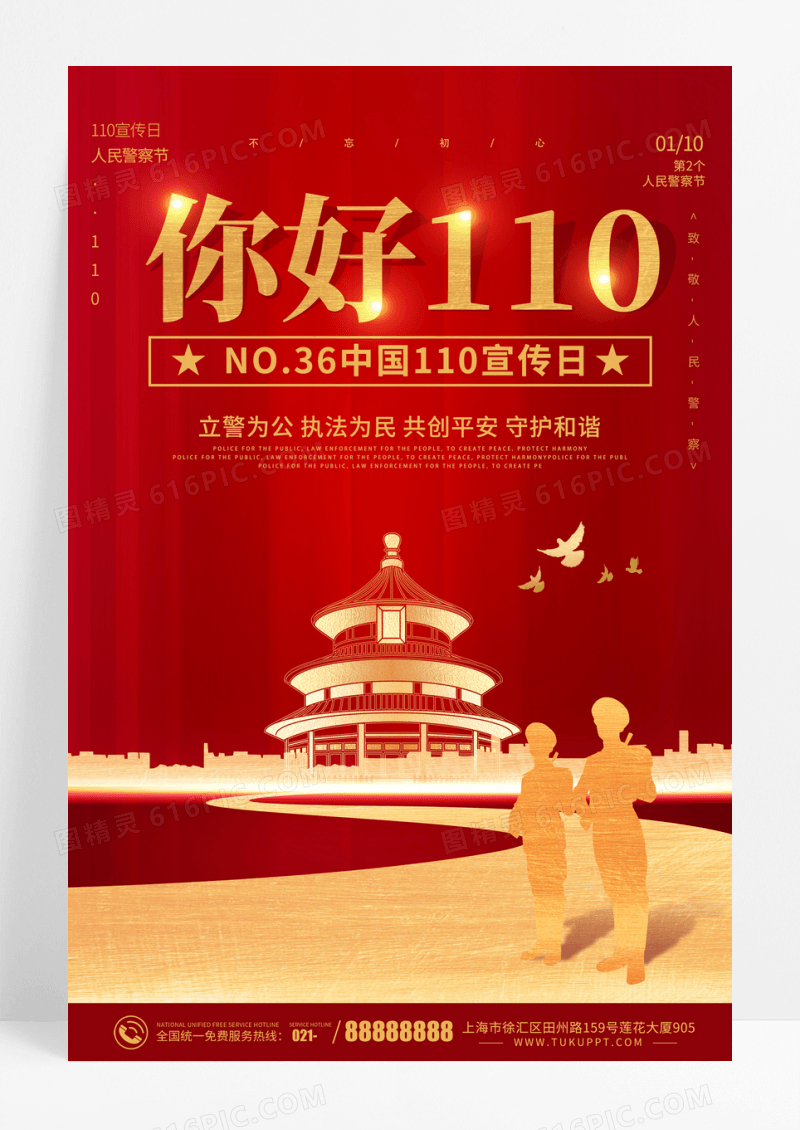 渐变红色 卡通 110纪念日 海报110宣传日