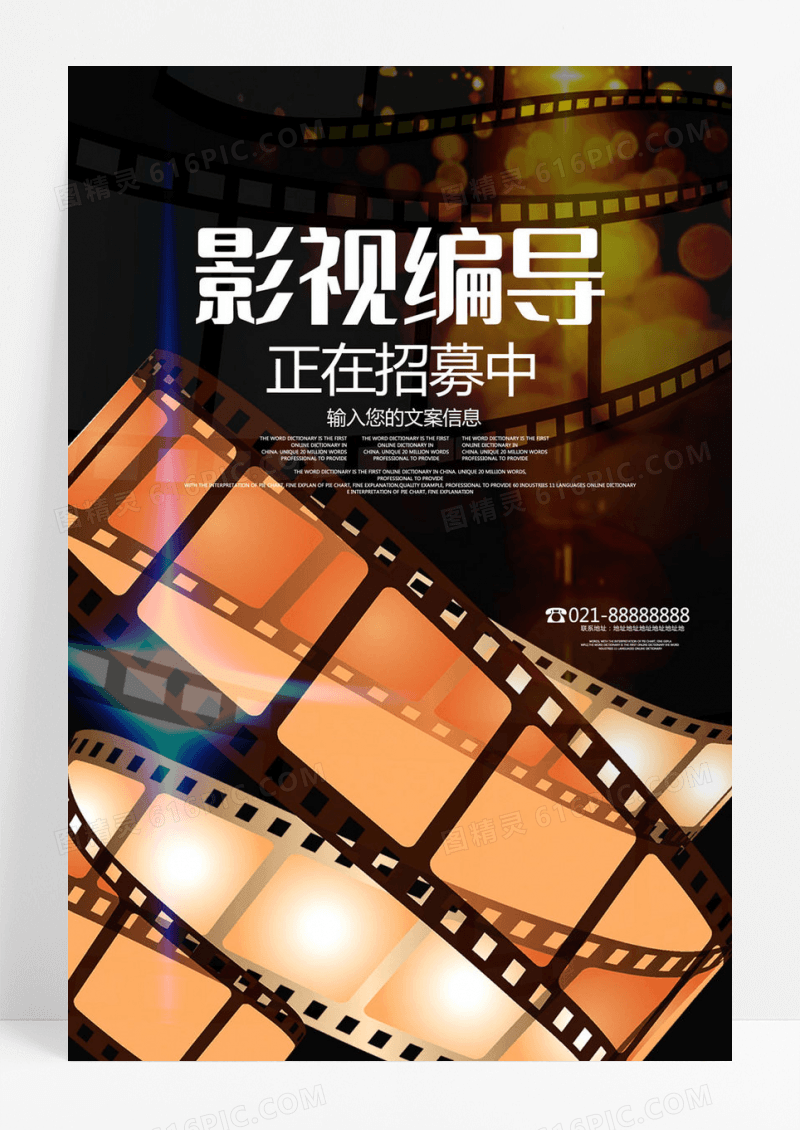  复古风格影视编导招生海报设计
