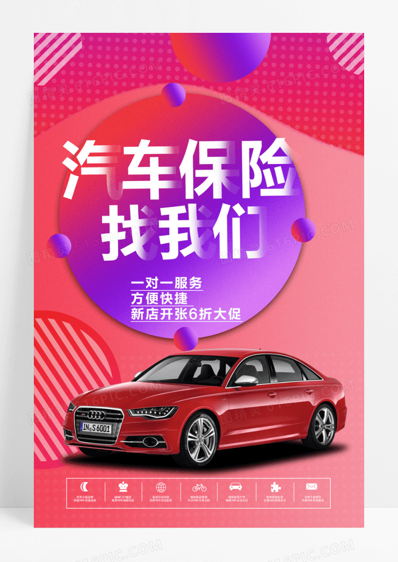 大气汽车保险找我们海报
