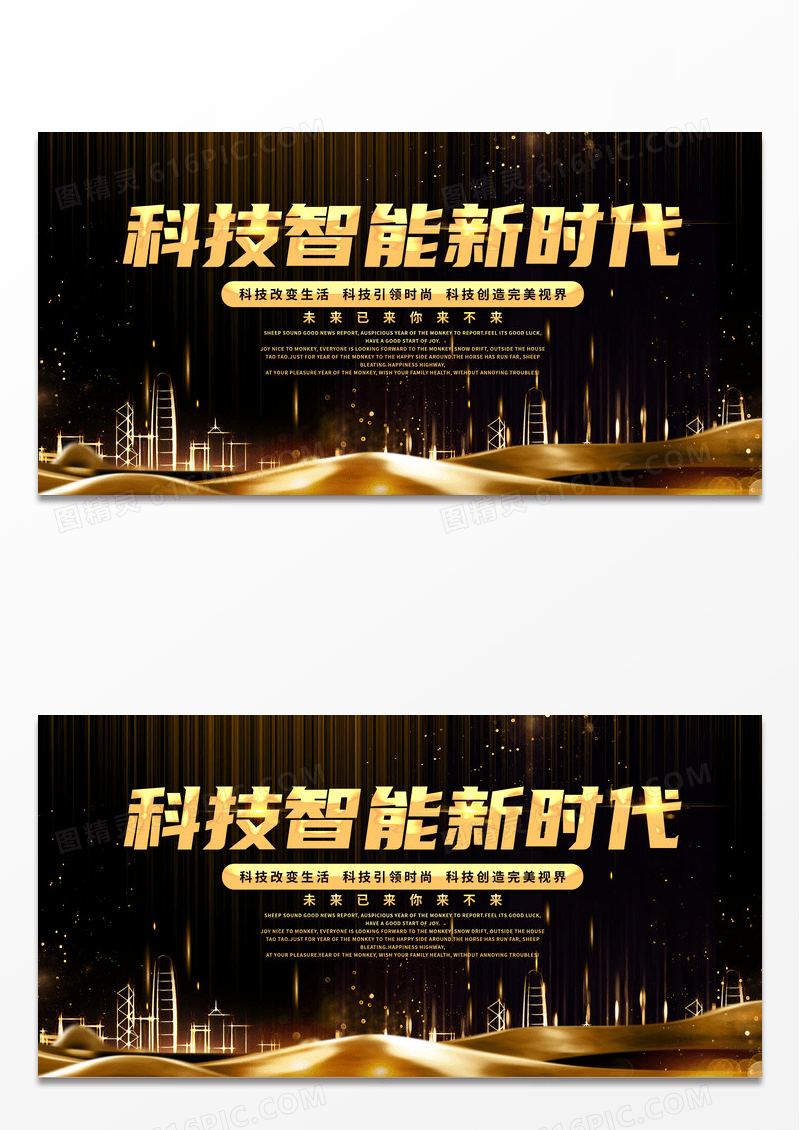 简约黑金大气科技智能新时代宣传展板
