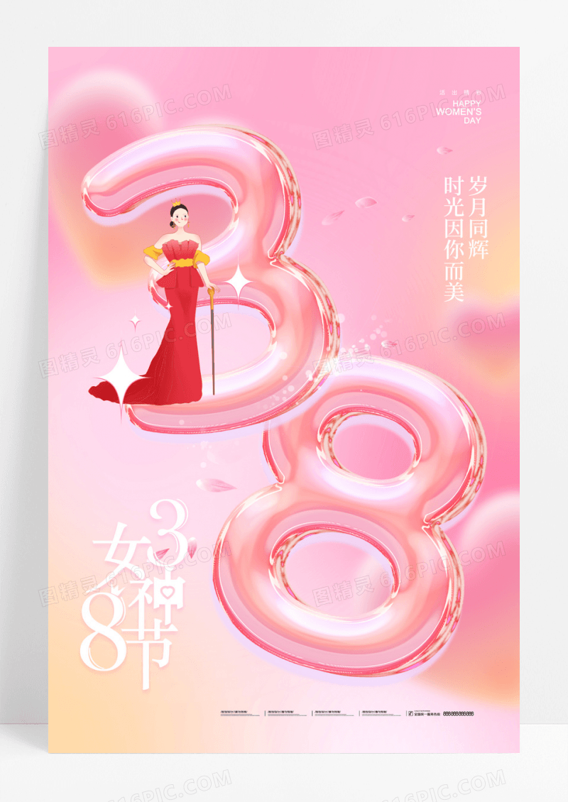 粉色渐变弥散妇女节38透明字唯美海报