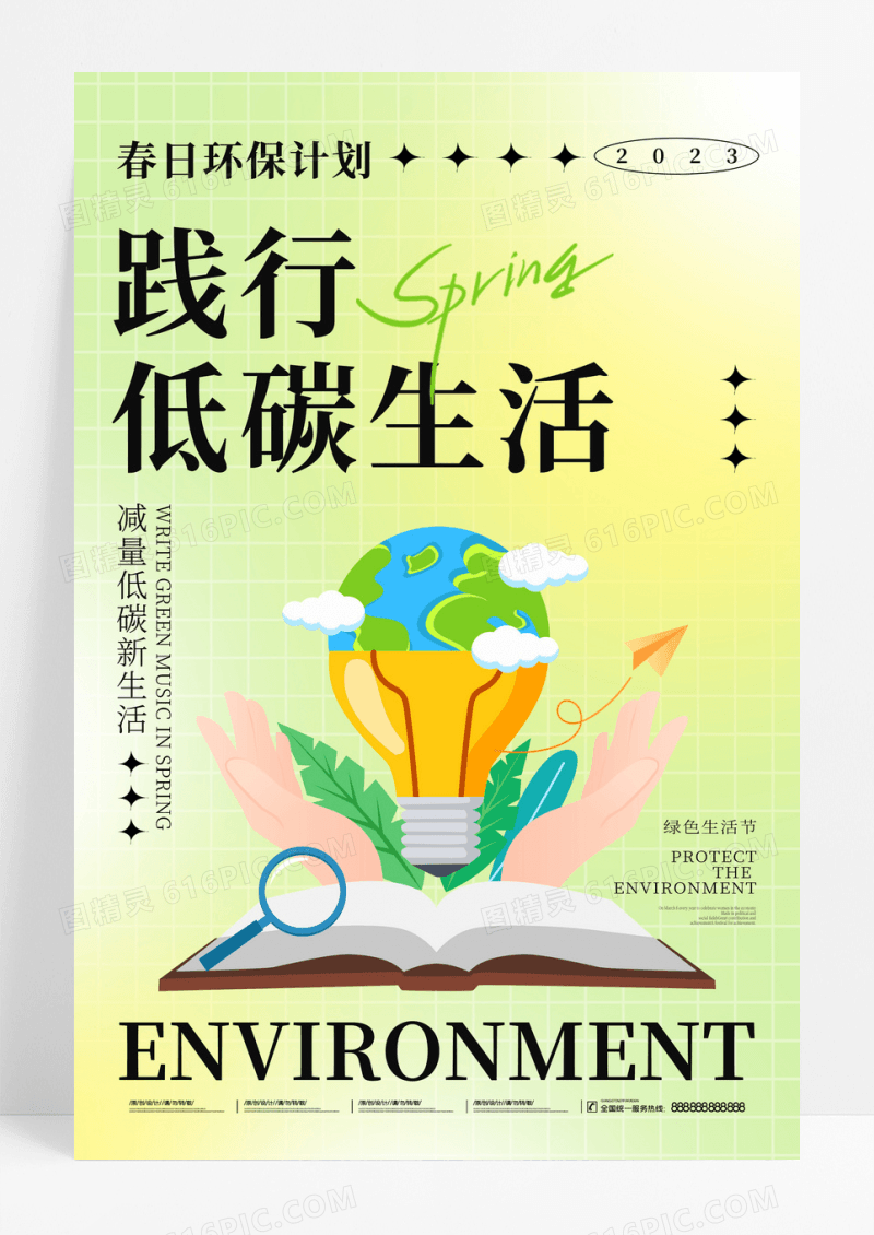 绿色创意简约低碳生活环境保护海报