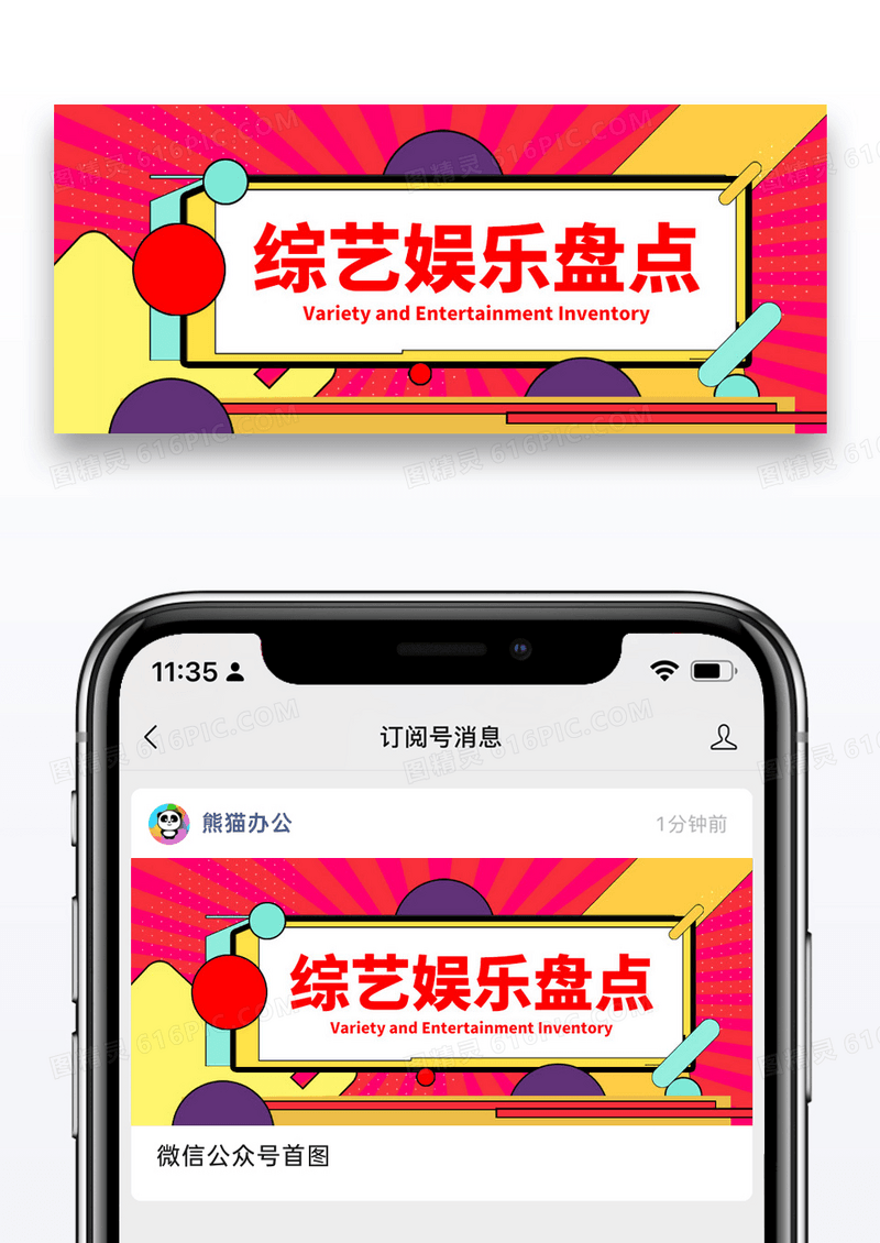 简约综艺娱乐盘点微信公众号封面图片