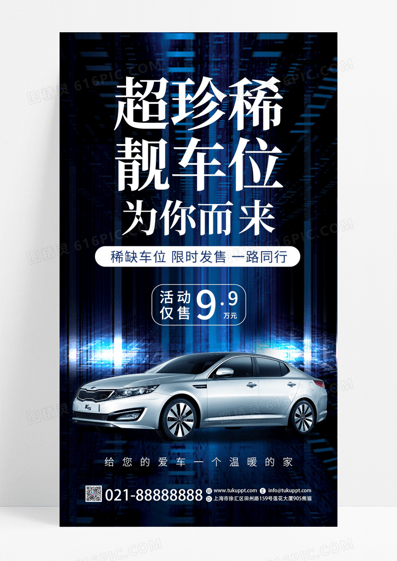 深色创意超珍稀靓车位活动促销销售手机海报