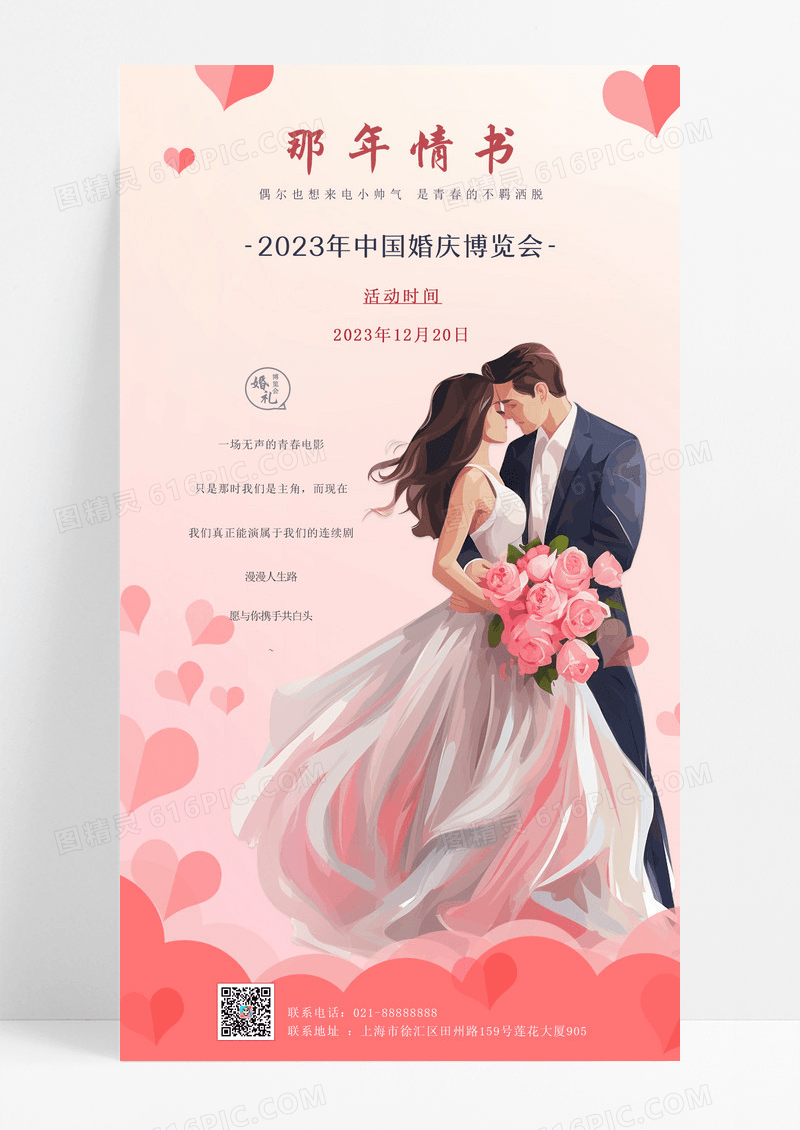 婚礼婚庆会议活动邀请函手机宣传海报