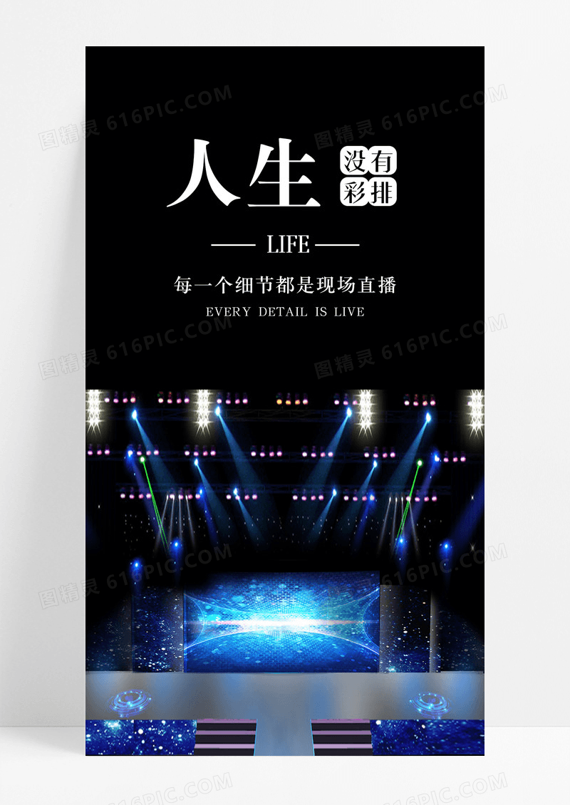 人生舞台梦想手机海报配图图片