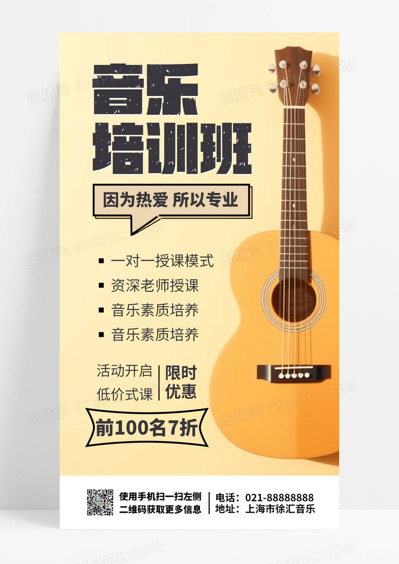  吉他培训音乐培训班招生乐器课程插画风手机海报
