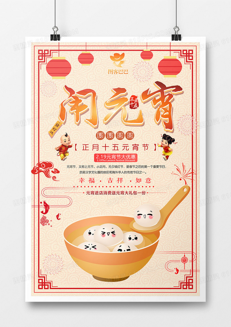 可爱卡通创意闹元宵海报