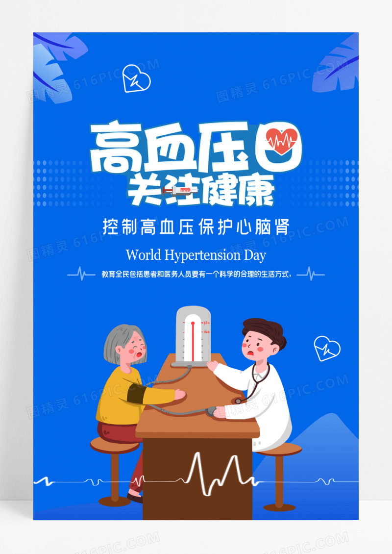 卡通扁平世界高血压日海报