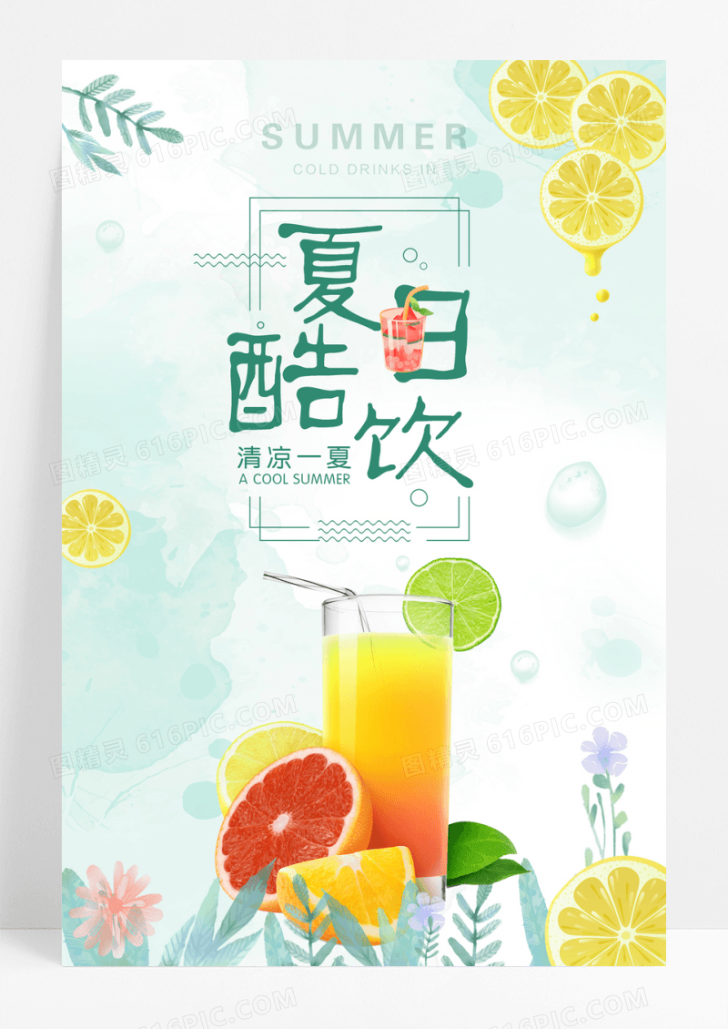 夏日酷饮 清凉一夏 清爽海报