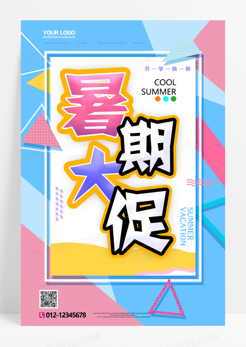 简约时尚暑期大促海报设计