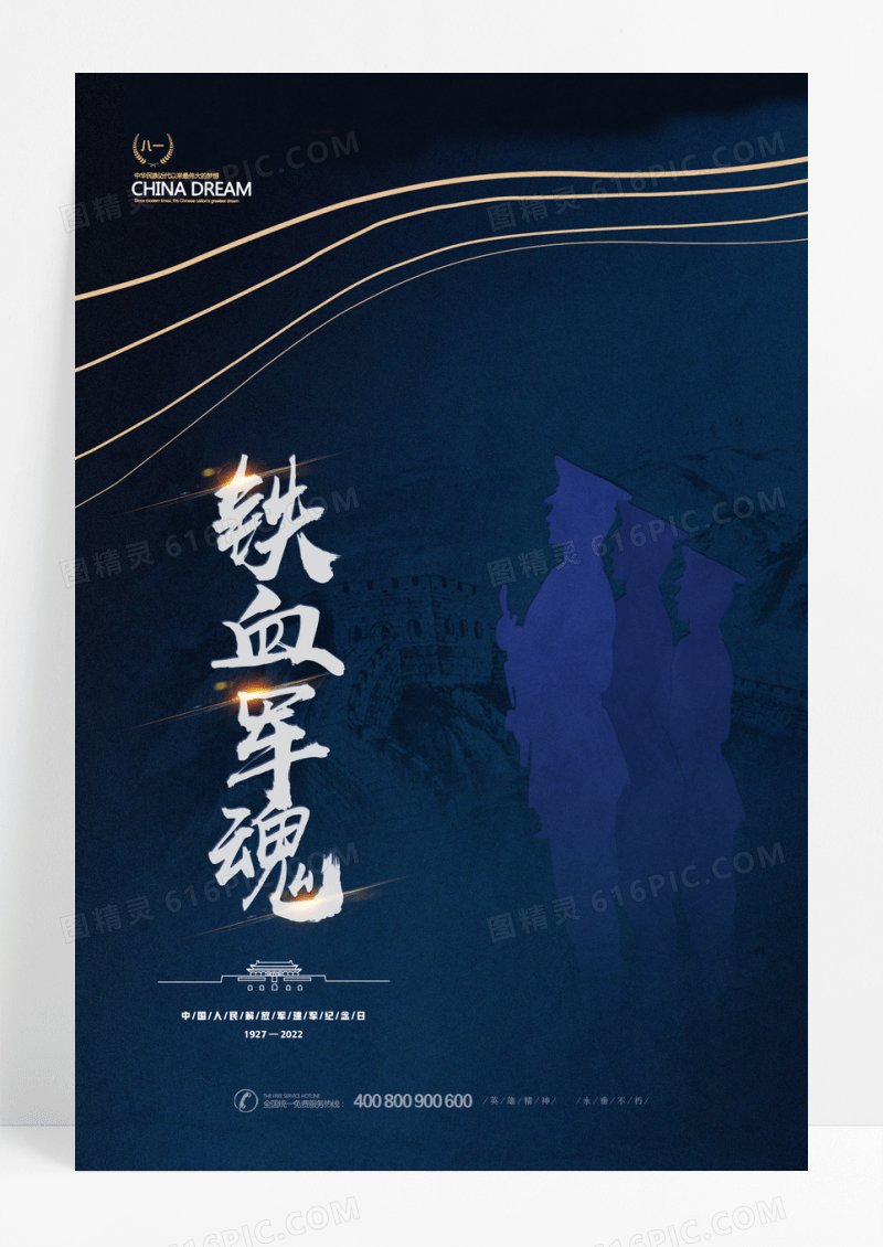 蓝色八一建军节节日纪念海报