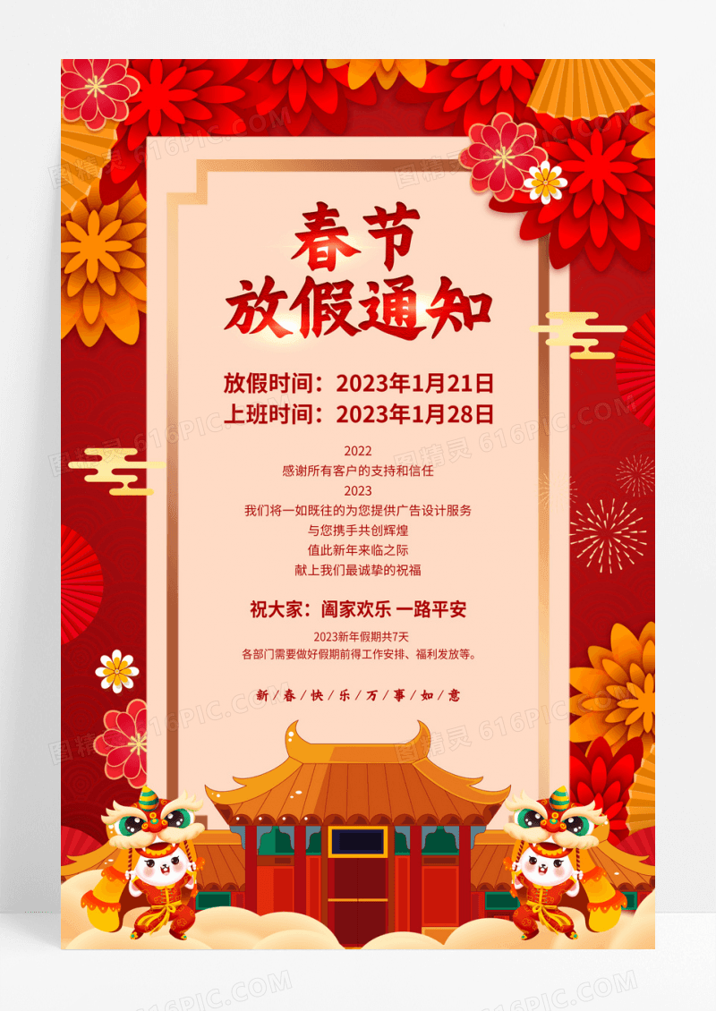 红色2023春节放假通知海报
