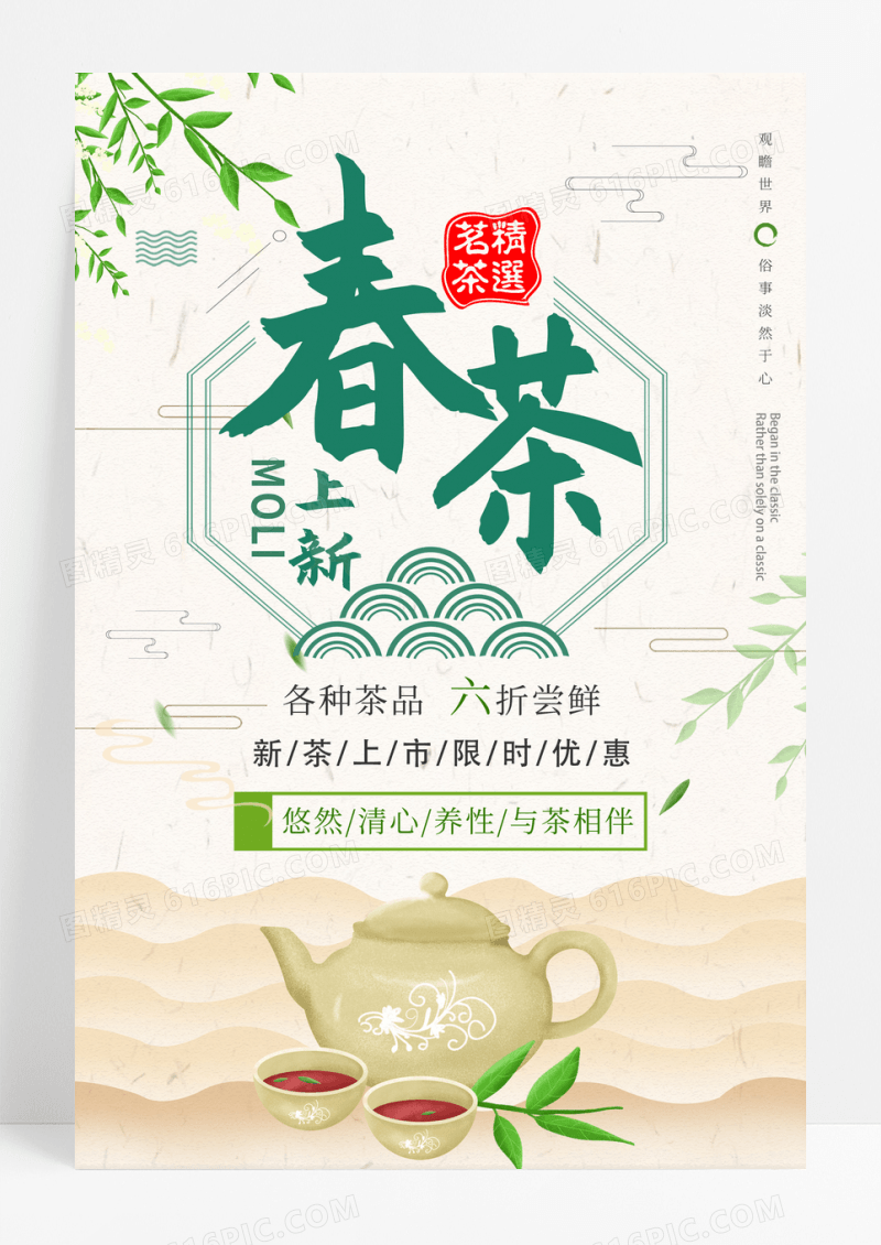 水墨春茶新品上新促销活动海报春季春天春茶