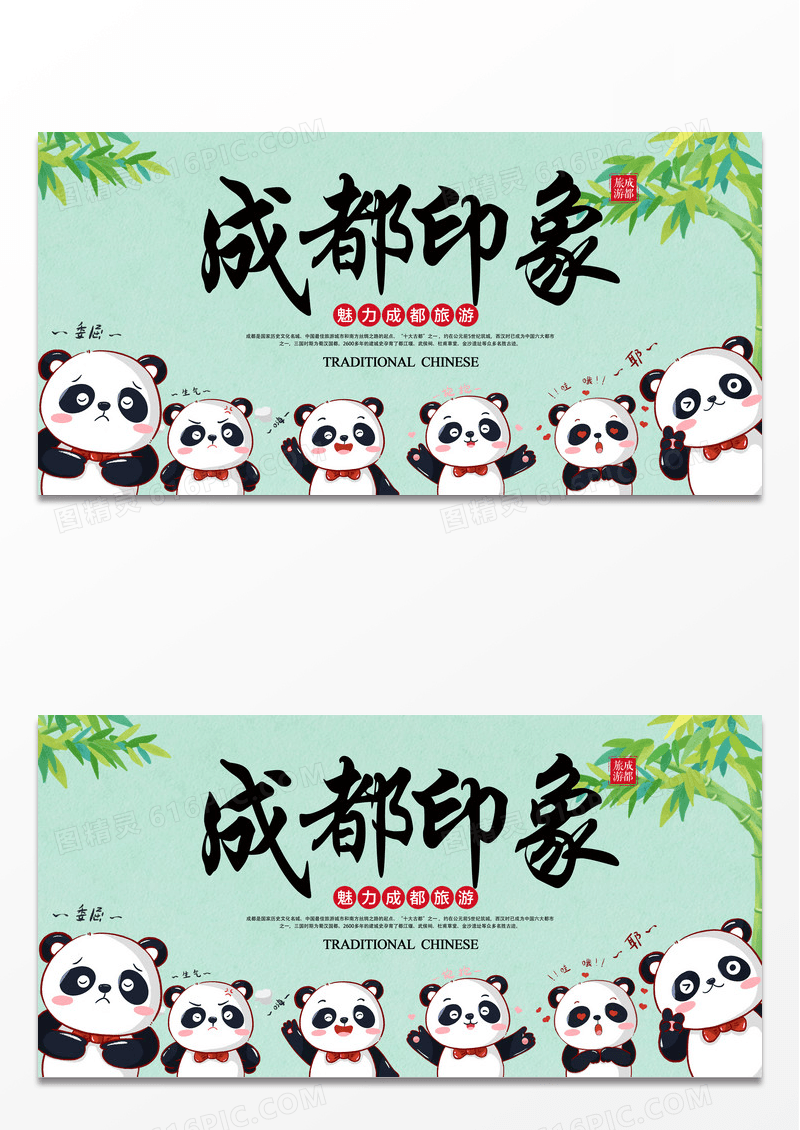 绿色简约时尚卡通成都印象旅游宣传展板