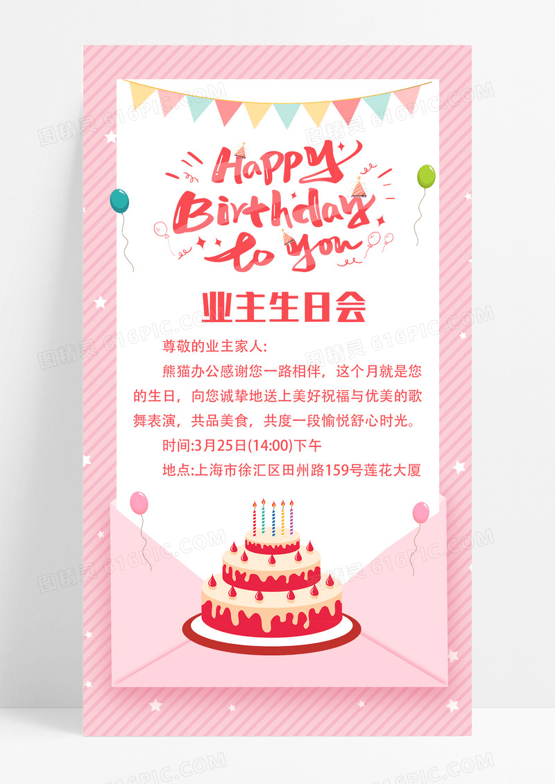 粉色斜纹 温馨  业主生日会  业主生日会邀请手机海报