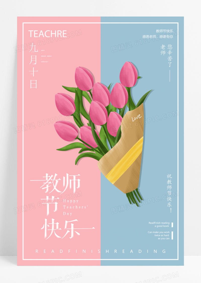 简洁教师节快乐宣传海报
