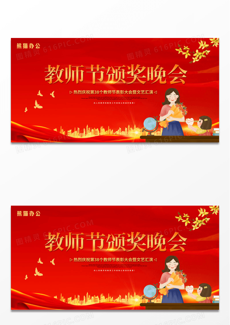 红色卡通插画教师节颁奖晚会活动展板设计