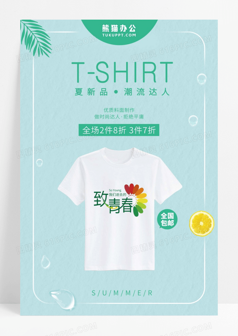 清新夏天T恤来袭夏季服装设计海报