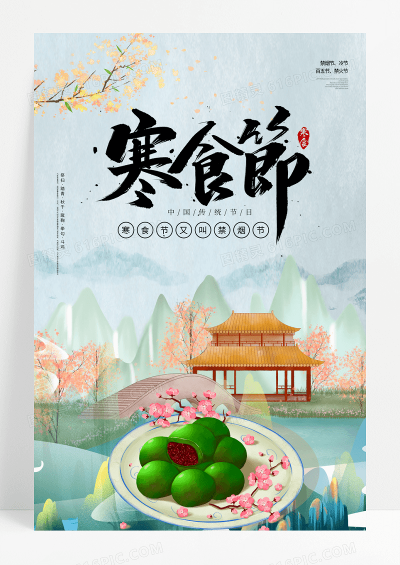 中国风水墨寒食节传统节日海报