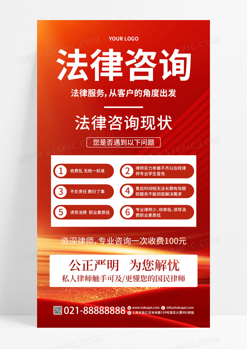 红色大气法律咨询服务创意通用海报