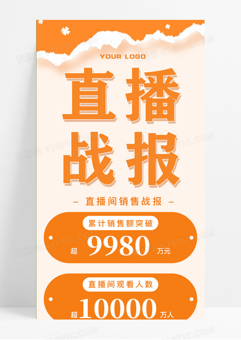 简约大气直播战报直播战报长图