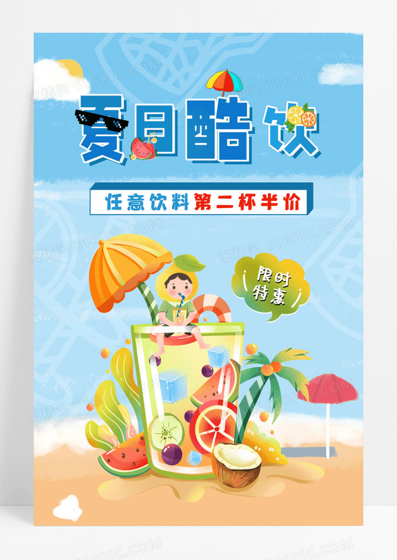 清凉简洁夏日饮料海报