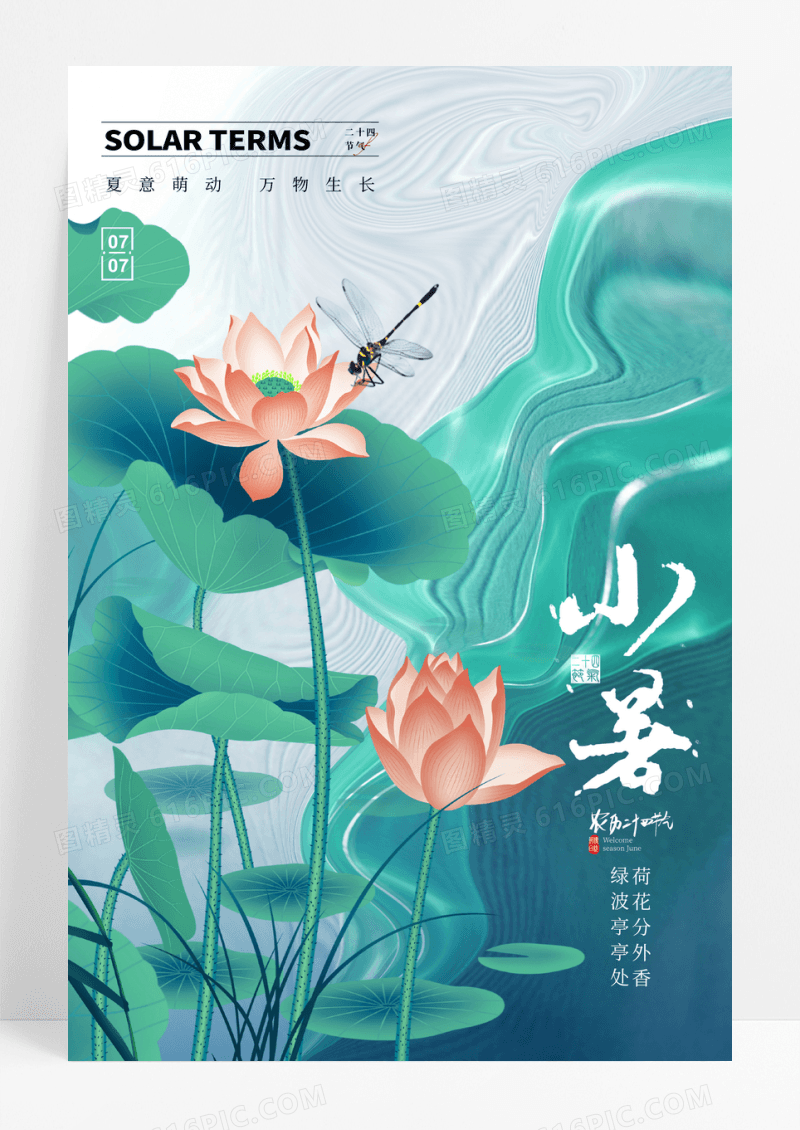 简约大气荷花小暑二十四节气海报