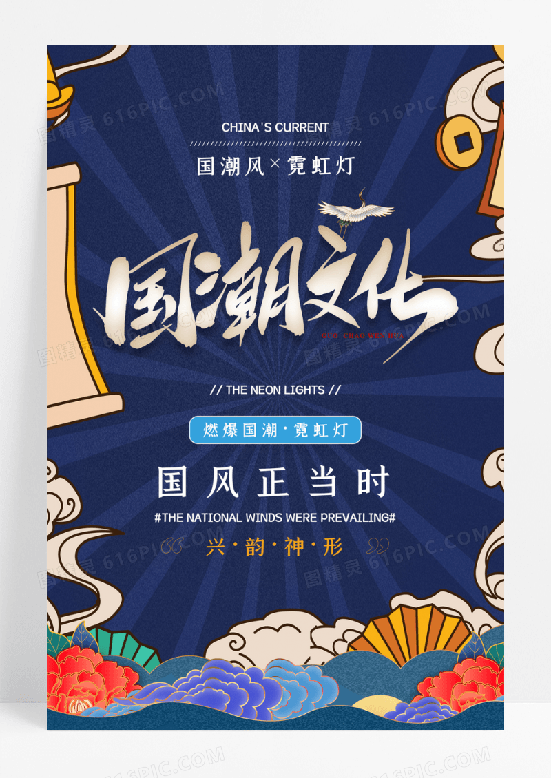 中国风国潮文化促销海报