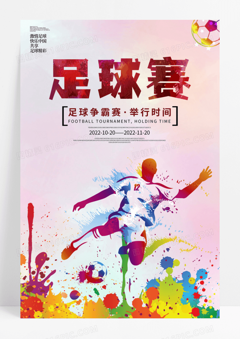彩色足球赛宣传海报