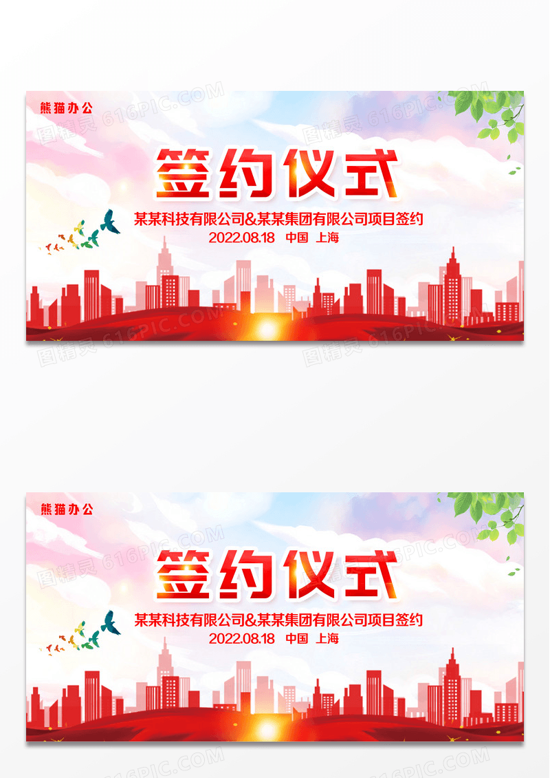 红色签约仪式背景板设计