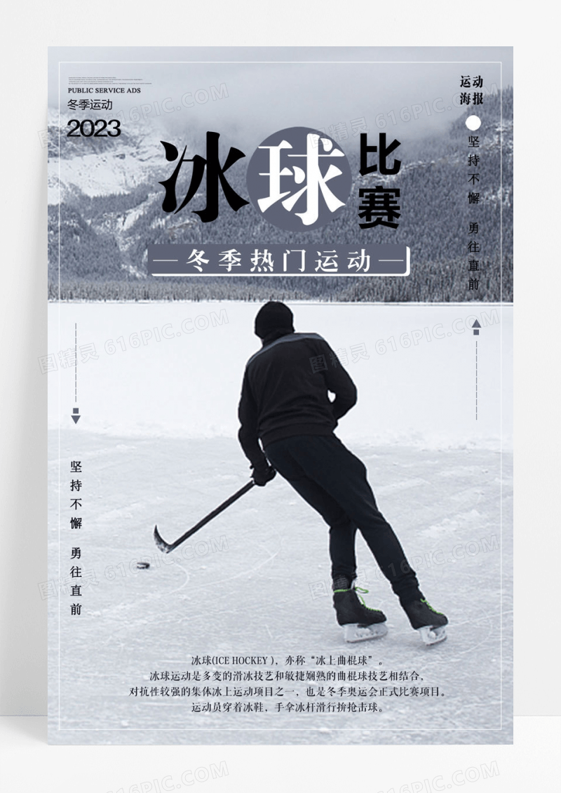 简约冰球比赛冬季运动海报