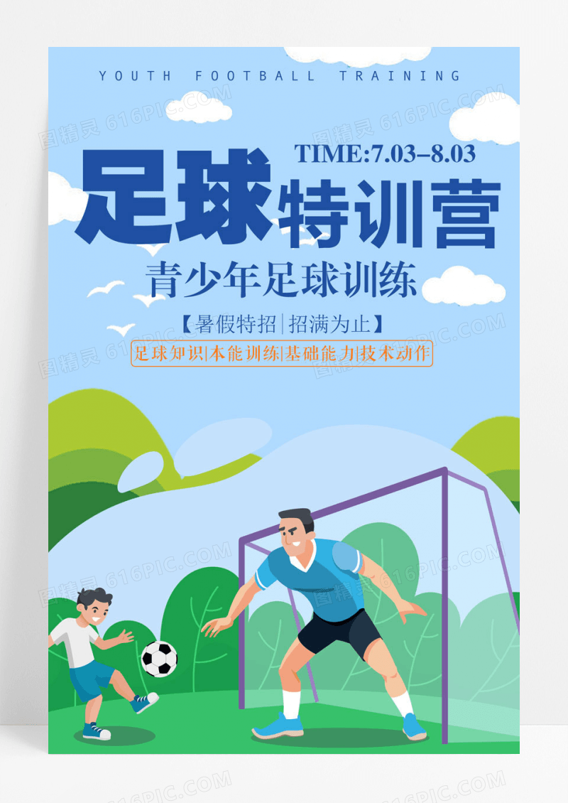 简约插画足球训练营宣传海报