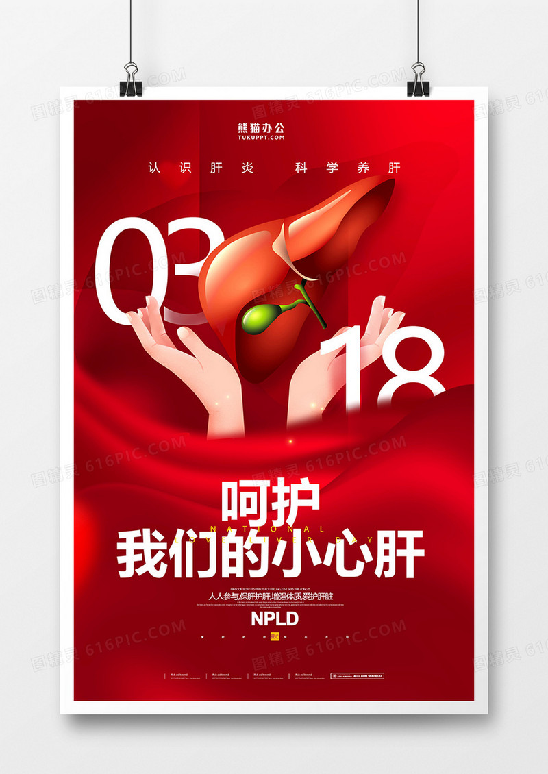 红色简约全国爱肝日海报设计